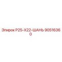 90516360 Р25-Х22-ШАНЬ Epiroc