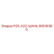90516360 Р25-Х22-ШАНЬ Epiroc