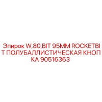 90516363 W,80,BIT 95MM ROCKETBIT ПОЛУБАЛЛИСТИЧЕСКАЯ КНОПКА Epiroc
