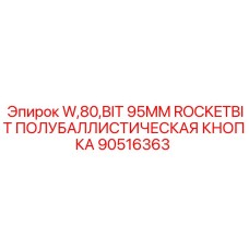 Кнопка 95мм артикул 90516363 для буровых установок W80