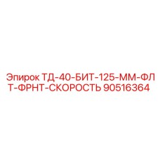 90516364 ТД-40-БИТ-125-ММ-ФЛТ-ФРНТ-СКОРОСТЬ Epiroc