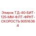90516364 ТД-40-БИТ-125-ММ-ФЛТ-ФРНТ-СКОРОСТЬ Epiroc