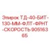 90516365 ТД-40-БИТ-130-ММ-ФЛТ-ФРНТ-СКОРОСТЬ Epiroc