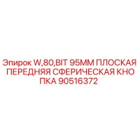90516372 W,80,BIT 95MM ПЛОСКАЯ ПЕРЕДНЯЯ СФЕРИЧЕСКАЯ КНОПКА Epiroc