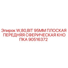 90516372 W,80,BIT 95MM ПЛОСКАЯ ПЕРЕДНЯЯ СФЕРИЧЕСКАЯ КНОПКА Epiroc