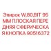 Оригинальная кнопка Epiroc 95мм артикул 90516372