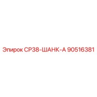 90516381 СР38-ШАНК-А Epiroc