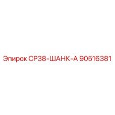90516381 СР38-ШАНК-А Epiroc