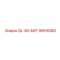 90516382 QL-60-БИТ Epiroc