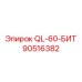 90516382 QL-60-БИТ Epiroc