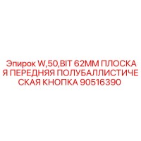 90516390 W,50,BIT 62MM ПЛОСКАЯ ПЕРЕДНЯЯ ПОЛУБАЛЛИСТИЧЕСКАЯ КНОПКА Epiroc