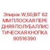 Фото оригинальной кнопки Epiroc 62мм артикул 90516390