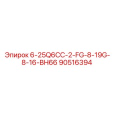 90516394 6-25Q6CC-2-FG-8-19G-8-16-BH66 Epiroc