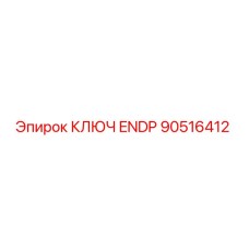 90516412 КЛЮЧ ENDP Epiroc