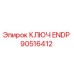 90516412 КЛЮЧ ENDP Epiroc