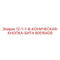 90516429 12-1-1-8-КОНИЧЕСКАЯ-КНОПКА-БИТА Epiroc