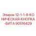 90516429 12-1-1-8-КОНИЧЕСКАЯ-КНОПКА-БИТА Epiroc