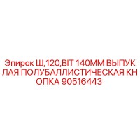 90516443 Ш,120,BIT 140MM ВЫПУКЛАЯ ПОЛУБАЛЛИСТИЧЕСКАЯ КНОПКА Epiroc