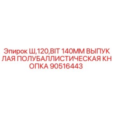 Оригинальная буровая кнопка Epiroc 140 мм 90516443 для горной техники