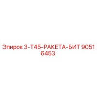 90516453 3-Т45-РАКЕТА-БИТ Epiroc