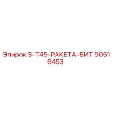 90516453 3-Т45-РАКЕТА-БИТ Epiroc