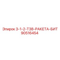90516454 3-1-2-Т38-РАКЕТА-БИТ Epiroc