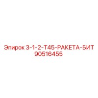 90516455 3-1-2-Т45-РАКЕТА-БИТ Epiroc