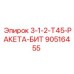 90516455 3-1-2-Т45-РАКЕТА-БИТ Epiroc
