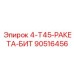90516456 4-Т45-РАКЕТА-БИТ Epiroc