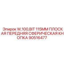 90516477 W,100,BIT 115MM ПЛОСКАЯ ПЕРЕДНЯЯ СФЕРИЧЕСКАЯ КНОПКА Epiroc