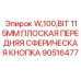 Буровая кнопка Epiroc 115 мм плоская сферическая арт.90516477
