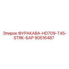 90516487 ФУРАКАВА-HD709-T45-STRK-БАР Epiroc