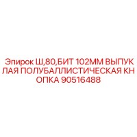90516488 Ш,80,БИТ 102MM ВЫПУКЛАЯ ПОЛУБАЛЛИСТИЧЕСКАЯ КНОПКА Epiroc