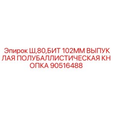 Фото выпуклой кнопки Epiroc диаметр 102мм для буровых