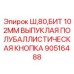 Фото выпуклой кнопки Epiroc диаметр 102мм для буровых