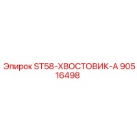 90516498 ST58-ХВОСТОВИК-А Epiroc