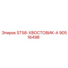 90516498 ST58-ХВОСТОВИК-А Epiroc
