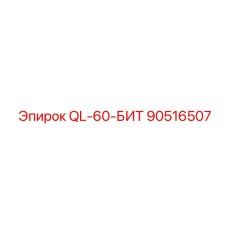 90516507 QL-60-БИТ Epiroc