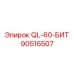90516507 QL-60-БИТ Epiroc
