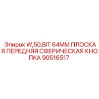 90516517 W,50,BIT 64MM ПЛОСКАЯ ПЕРЕДНЯЯ СФЕРИЧЕСКАЯ КНОПКА Epiroc