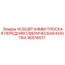 Фото кнопки Epiroc 90516517 сферического типа 64мм