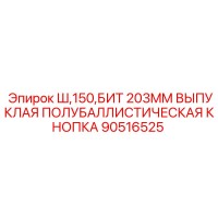 90516525 Ш,150,БИТ 203MM ВЫПУКЛАЯ ПОЛУБАЛЛИСТИЧЕСКАЯ КНОПКА Epiroc