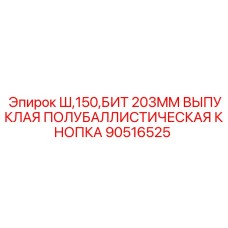 90516525 Ш,150,БИТ 203MM ВЫПУКЛАЯ ПОЛУБАЛЛИСТИЧЕСКАЯ КНОПКА Epiroc