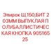 Крупногабаритная буровая кнопка Epiroc 203 мм арт.90516525
