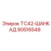 Оригинальный компонент TC42-ШАНКАД артикул 90516548