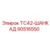 Специализированный компонент арт. 90516550 для TC42