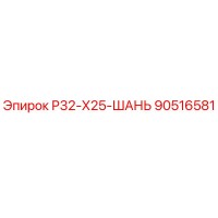 90516581 Р32-Х25-ШАНЬ (Epiroc)