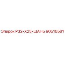 90516581 Р32-Х25-ШАНЬ (Epiroc)