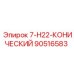 90516583 7-H22-КОНИЧЕСКИЙ (Epiroc)