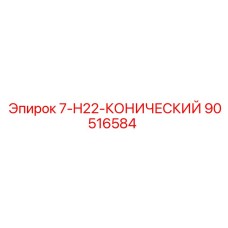 90516584 7-H22-КОНИЧЕСКИЙ (Epiroc)